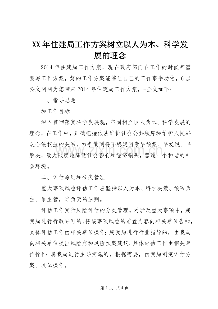 XX年住建局工作实施方案树立以人为本、科学发展的理念.docx_第1页