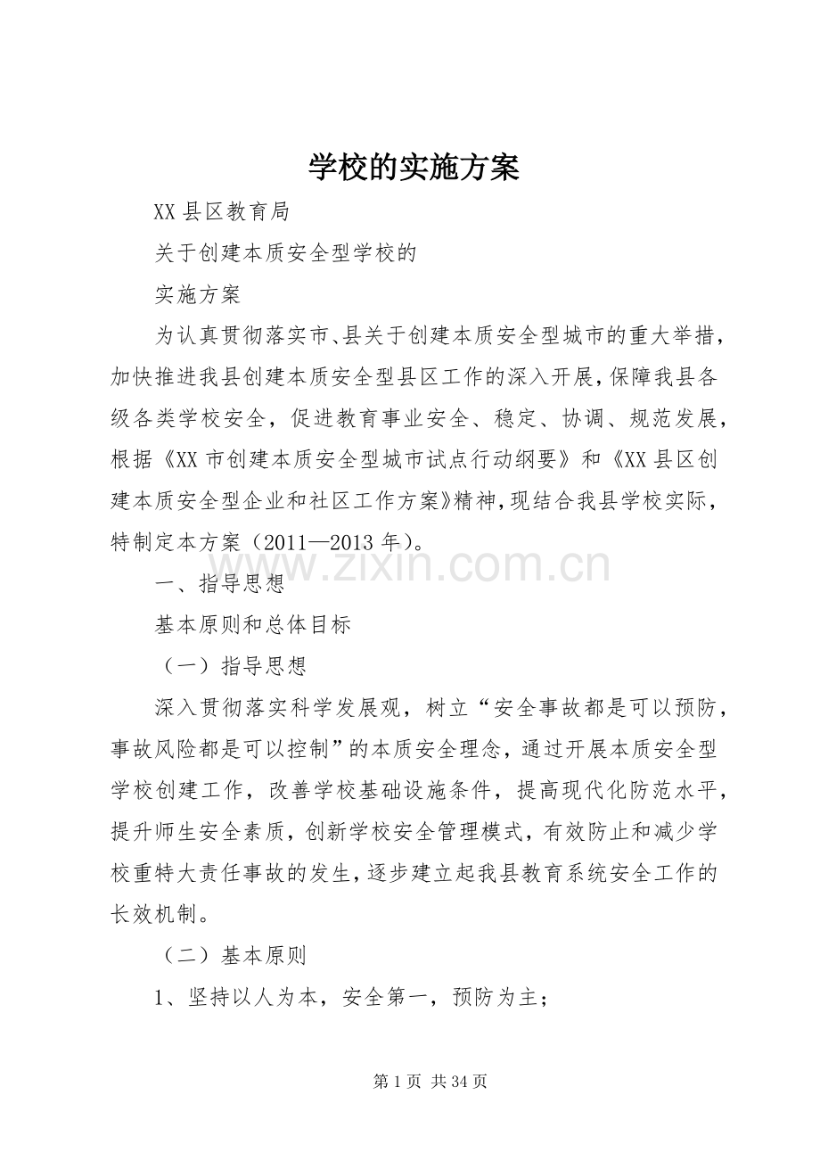学校的方案.docx_第1页