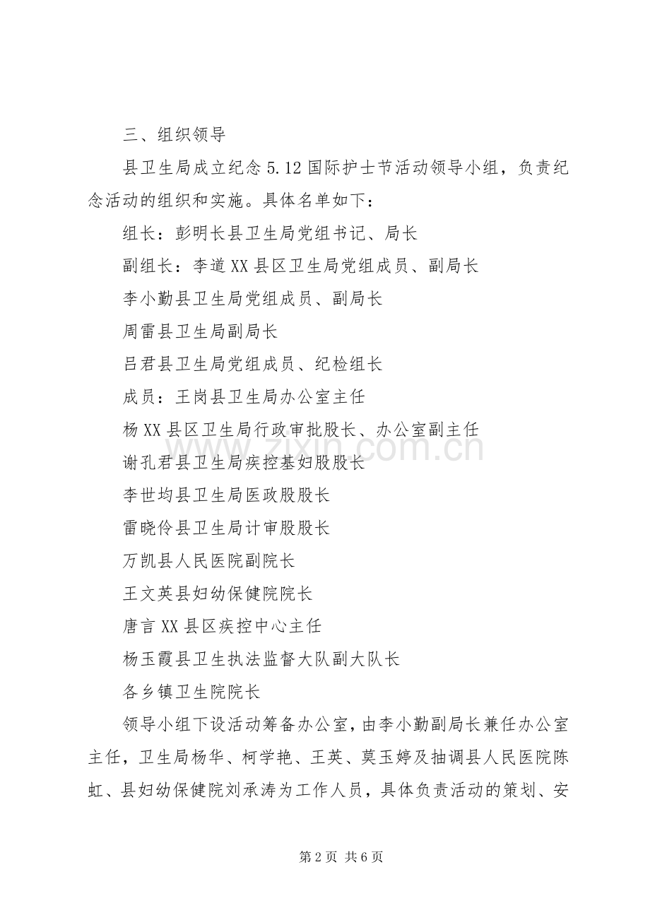 XX年卫生局国际护士节活动实施方案.docx_第2页