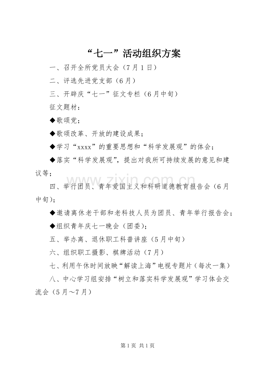 “七一”活动组织实施方案.docx_第1页