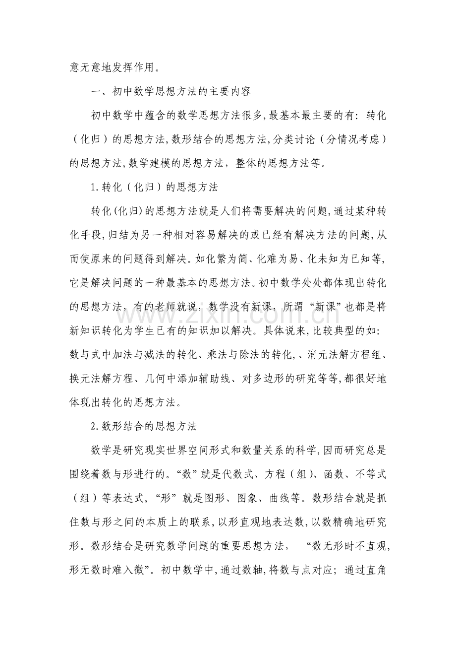 浅谈初中数学教学中的数学思想方法.doc_第2页