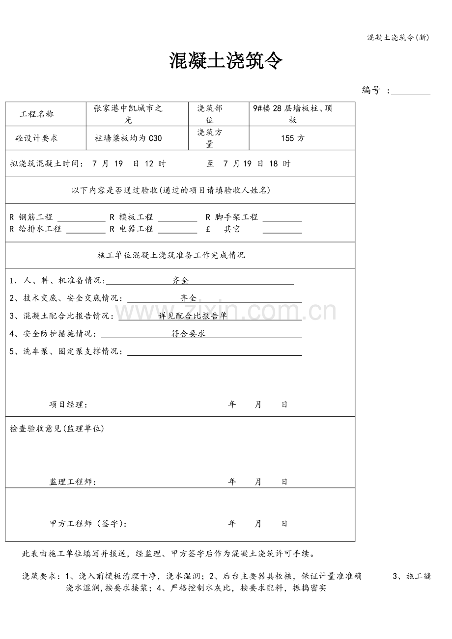 混凝土浇筑令(新).doc_第1页