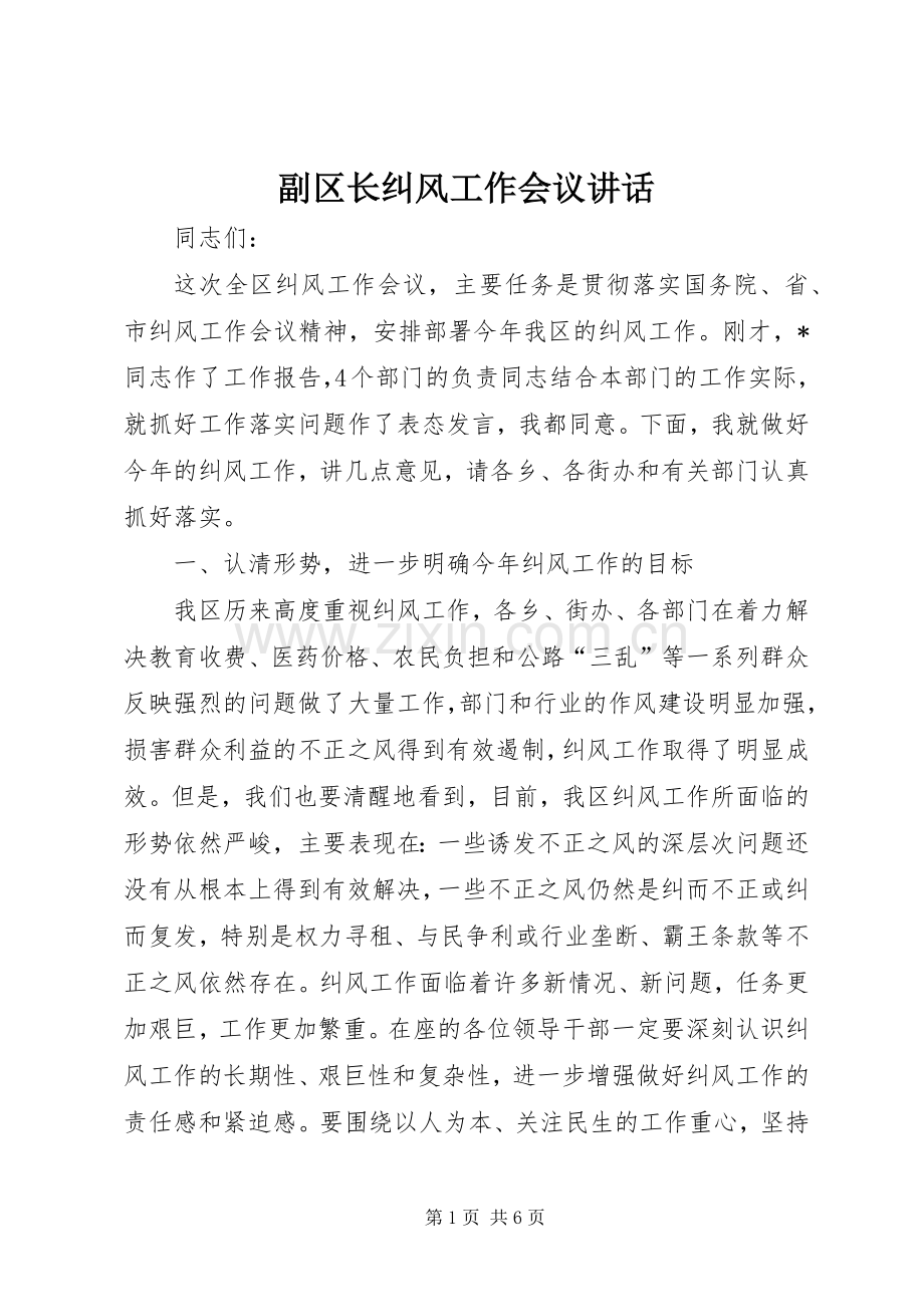 副区长纠风工作会议讲话.docx_第1页