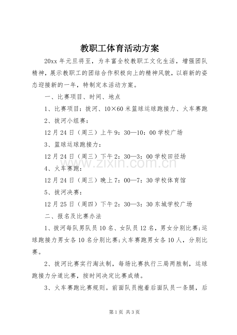 教职工体育活动实施方案.docx_第1页