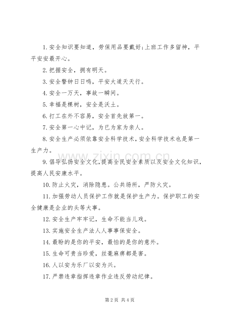 20XX年企业安全生产主题标语.docx_第2页