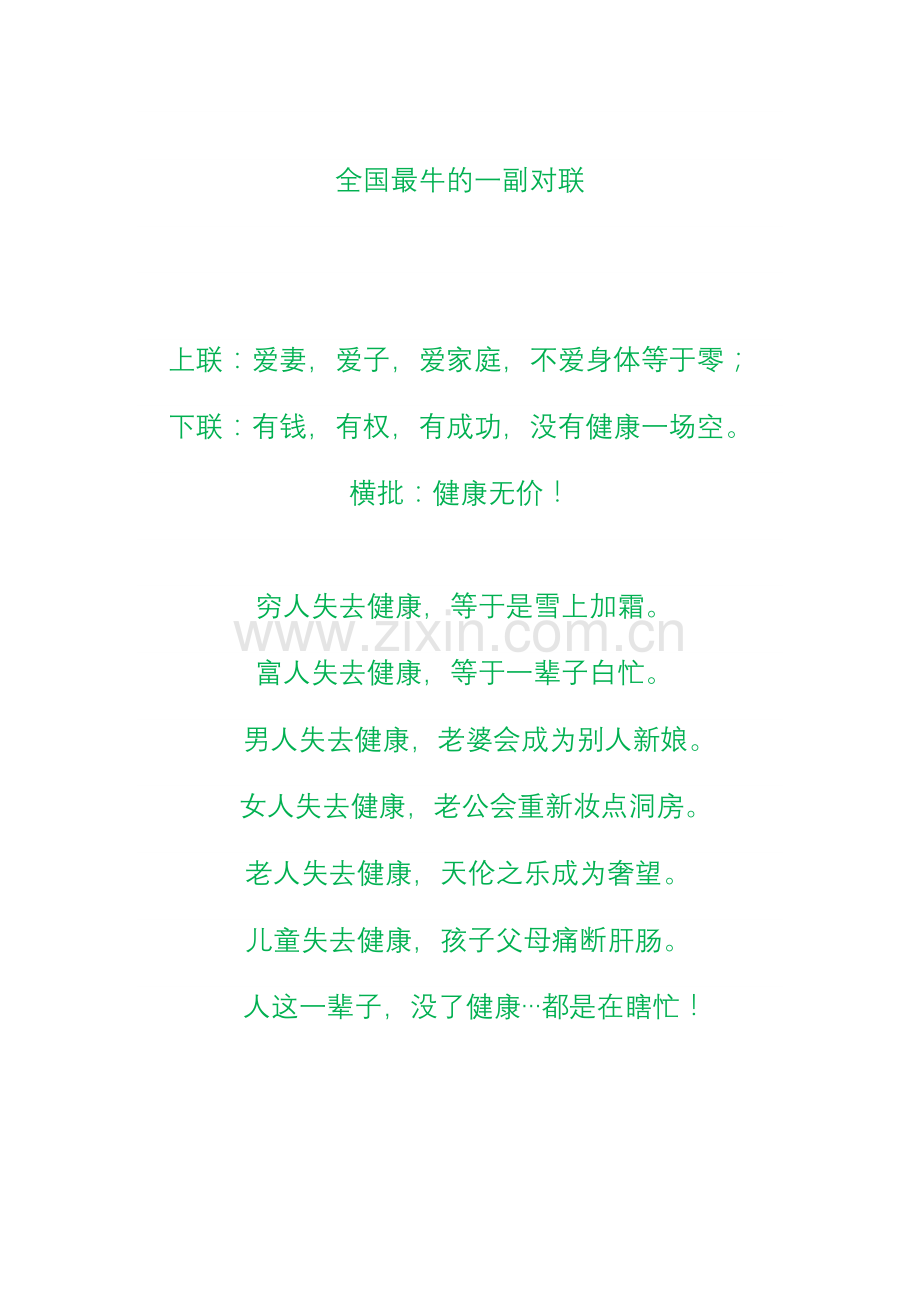 全国最牛的一副对联.doc_第1页