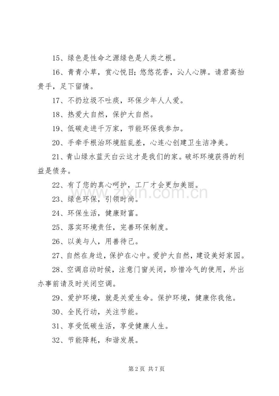 第1篇：环保宣传标语环保宣传标语大合集60句.docx_第2页