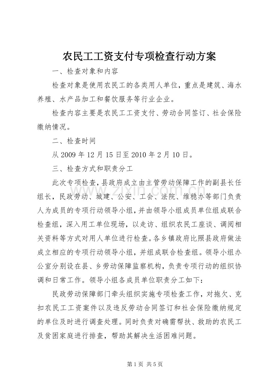 农民工工资支付专项检查行动实施方案.docx_第1页
