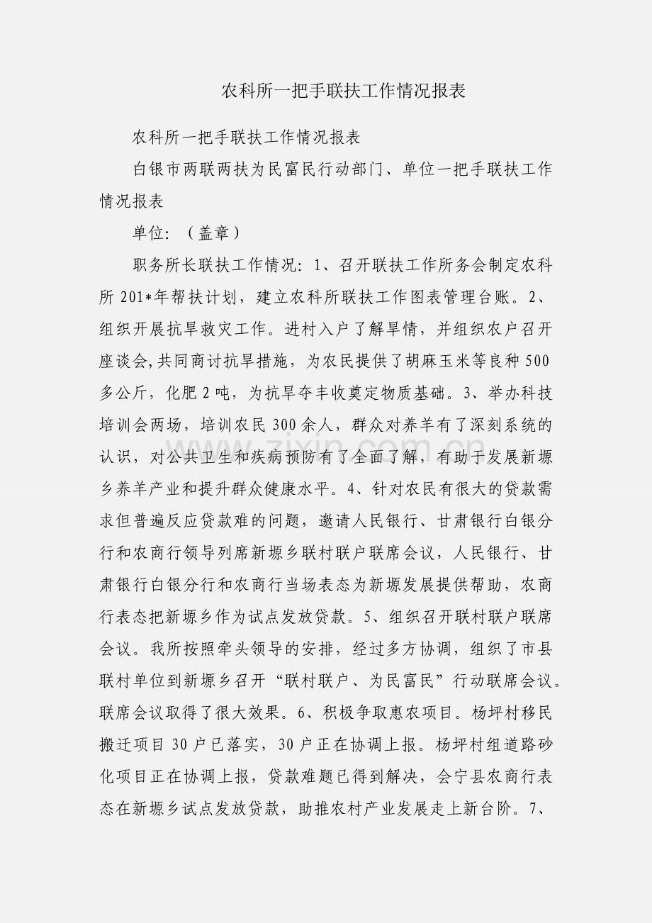 农科所一把手联扶工作情况报表.docx_第1页