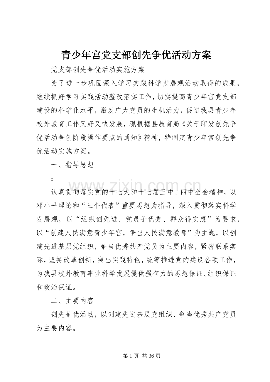 青少年宫党支部创先争优活动实施方案.docx_第1页