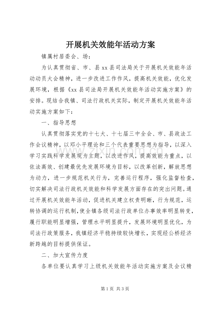 开展机关效能年活动实施方案.docx_第1页