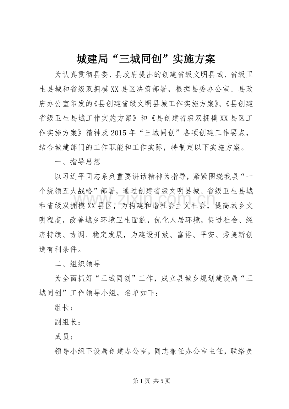 城建局“三城同创”方案.docx_第1页