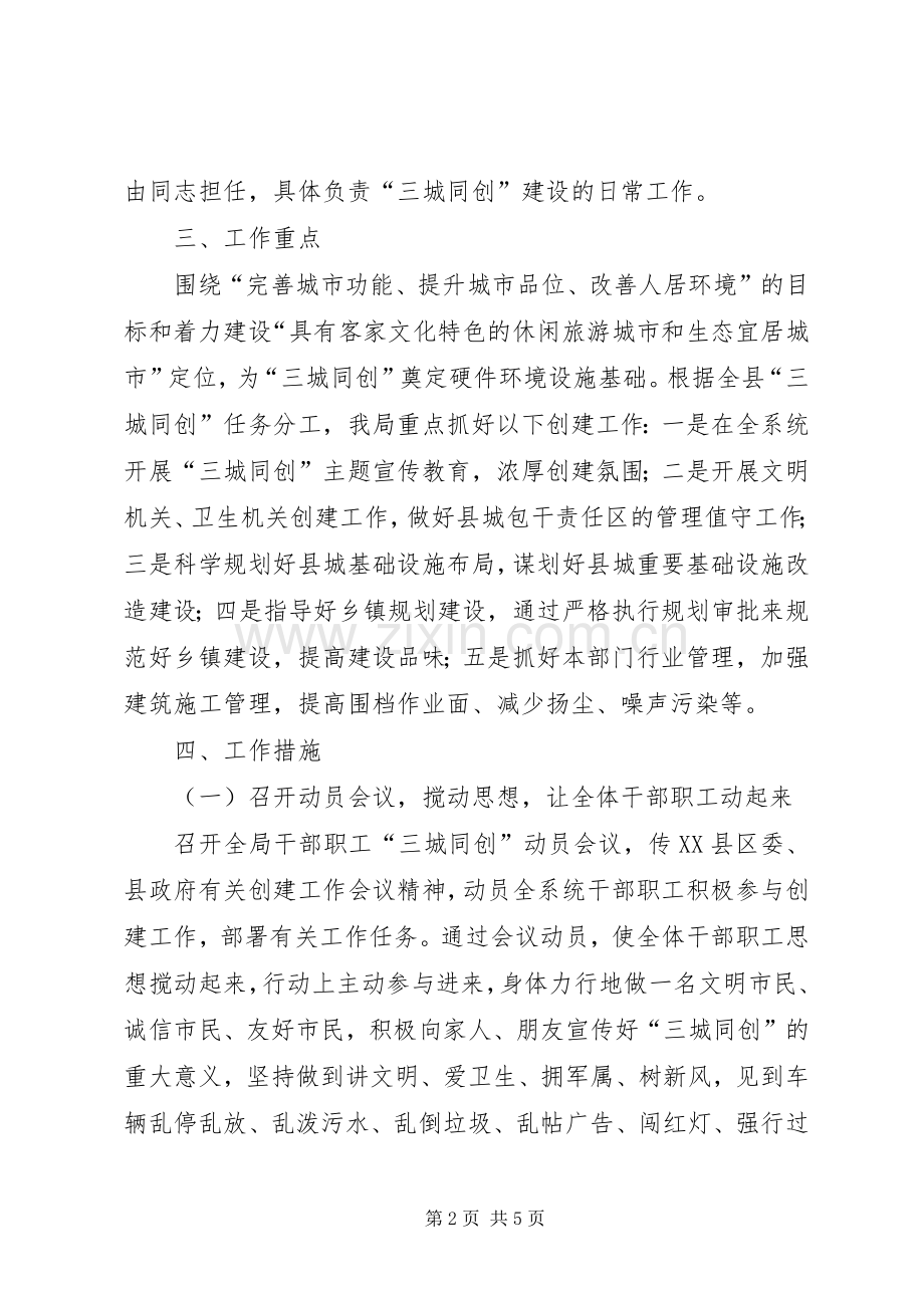 城建局“三城同创”方案.docx_第2页
