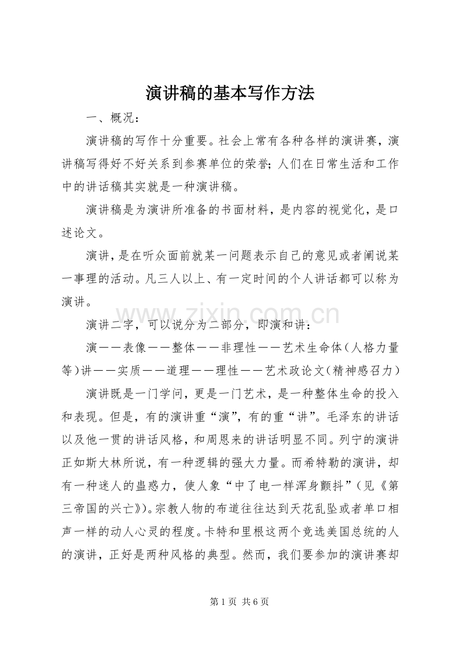 演讲稿的基本写作方法.docx_第1页