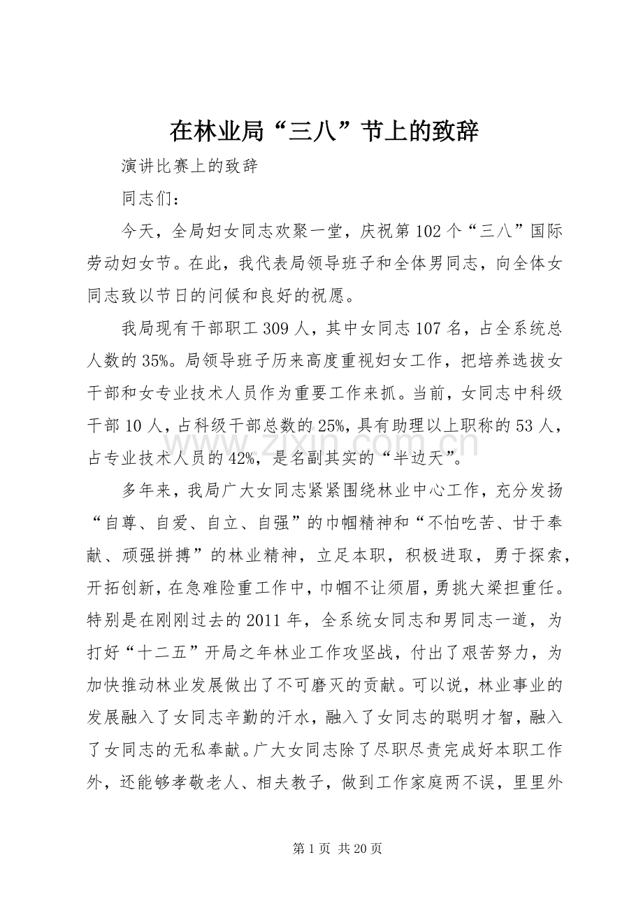 在林业局“三八”节上的演讲致辞.docx_第1页
