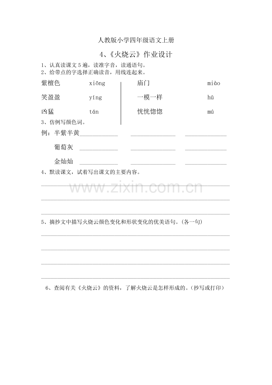人教版小学四年级语文上册4《火烧云》作业.doc_第1页