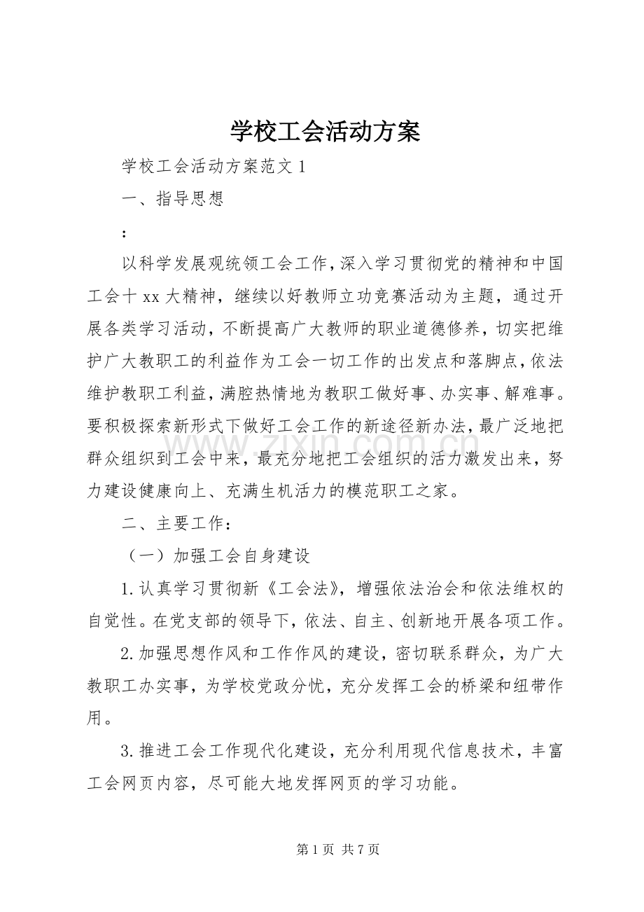 学校工会活动实施方案 .docx_第1页