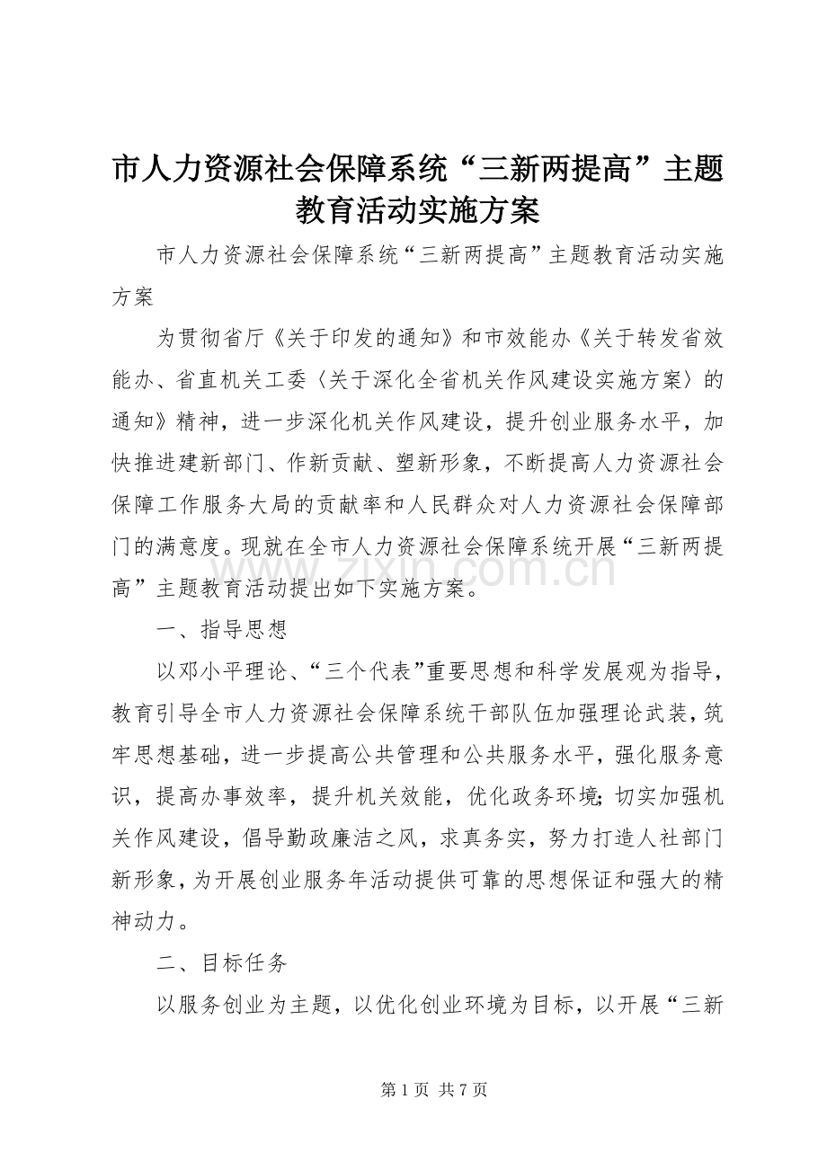 市人力资源社会保障系统“三新两提高”主题教育活动方案.docx_第1页
