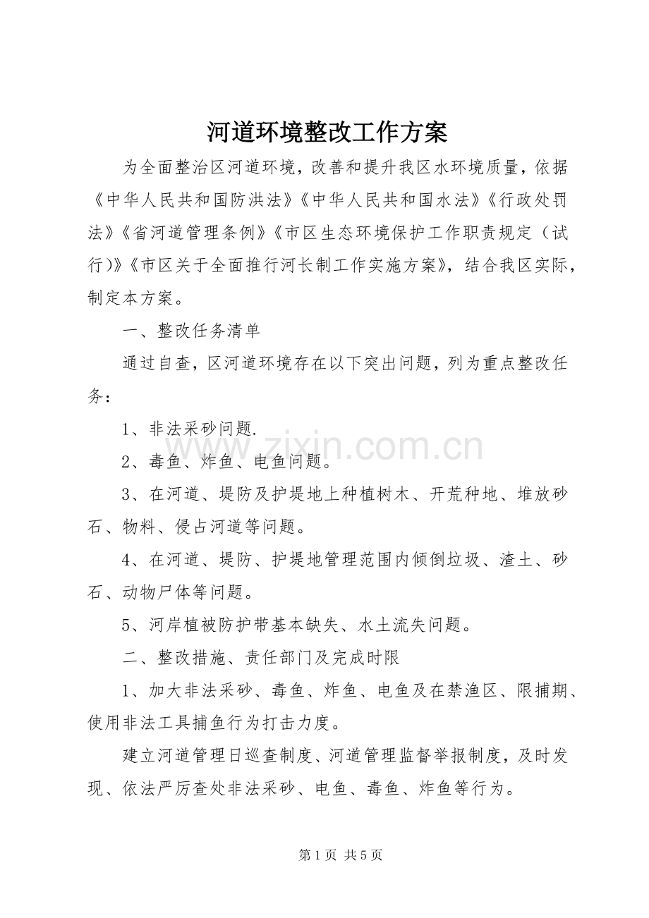 河道环境整改工作实施方案.docx_第1页