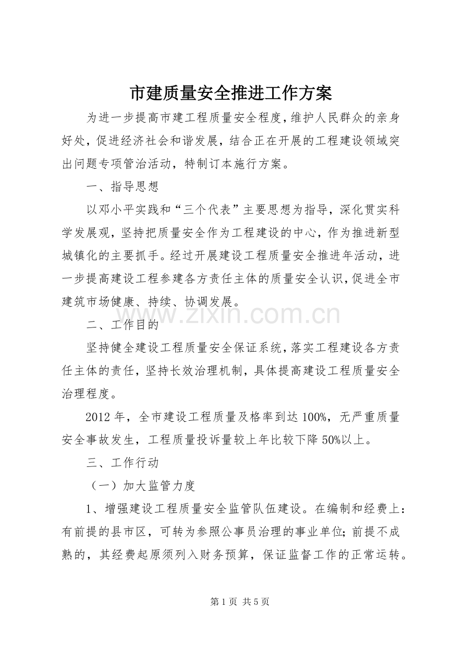 市建质量安全推进工作实施方案.docx_第1页