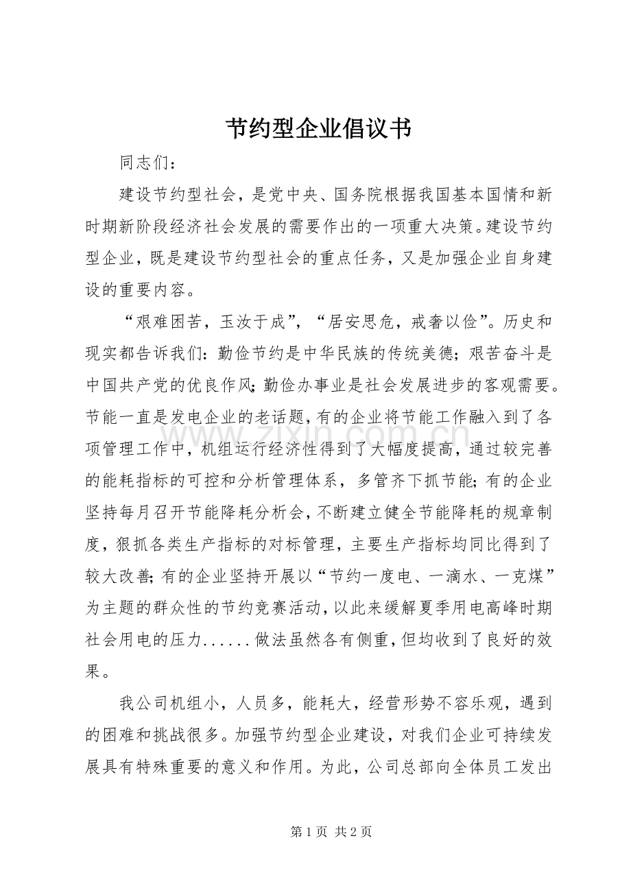 节约型企业倡议书.docx_第1页