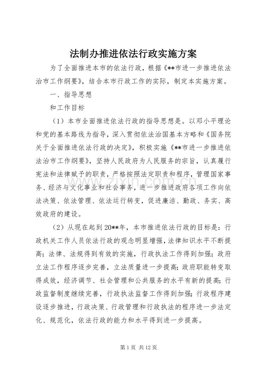 法制办推进依法行政方案.docx_第1页