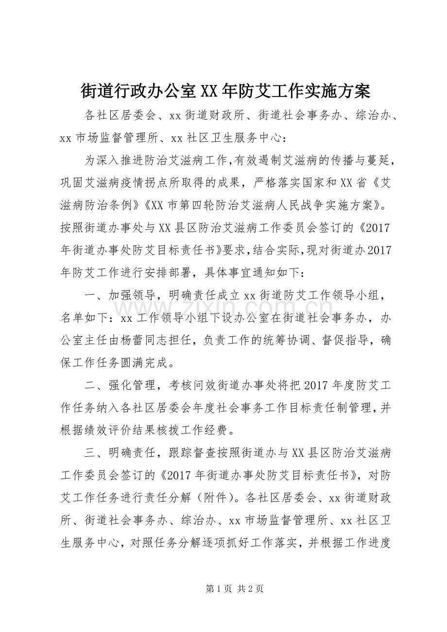街道行政办公室XX年防艾工作方案.docx_第1页