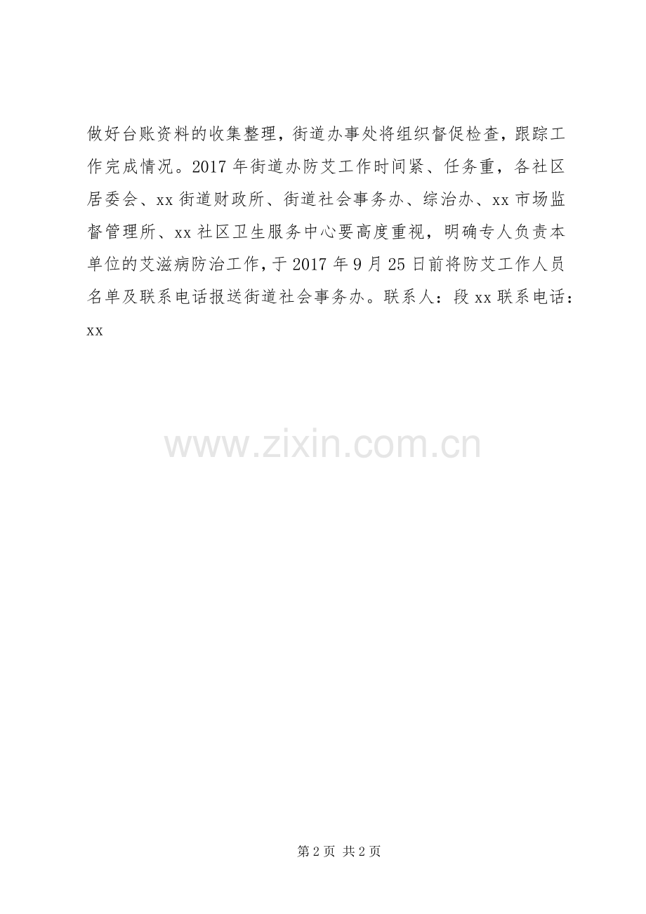 街道行政办公室XX年防艾工作方案.docx_第2页