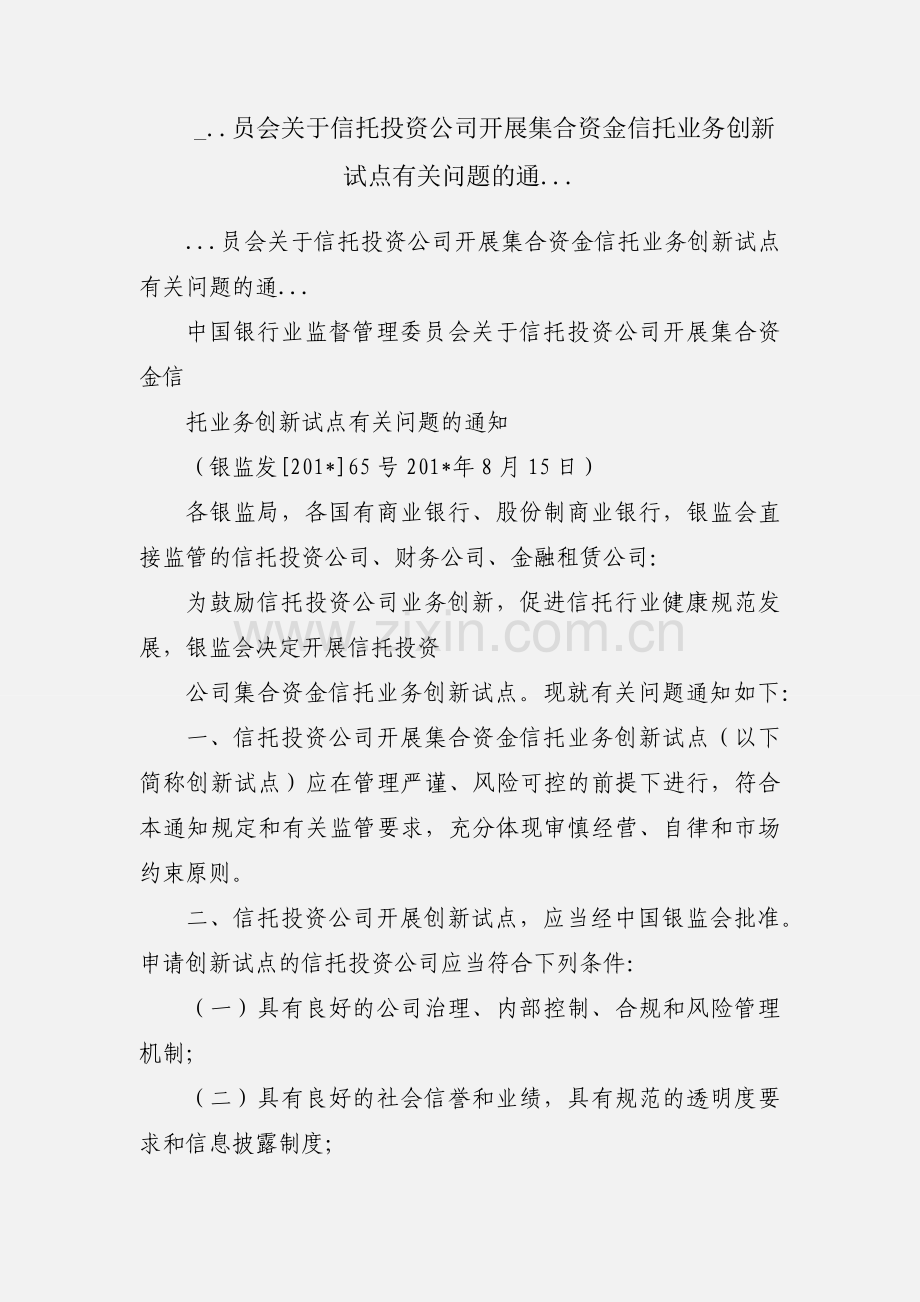 _..员会关于信托投资公司开展集合资金信托业务创新试点有关问题的通....docx_第1页