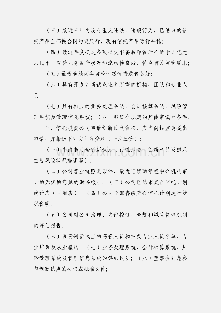 _..员会关于信托投资公司开展集合资金信托业务创新试点有关问题的通....docx_第2页