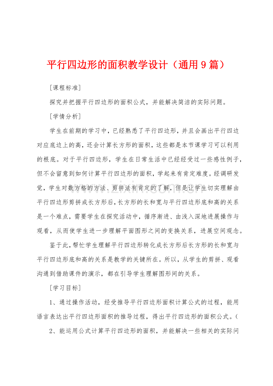 平行四边形的面积教学设计(通用9篇).docx_第1页