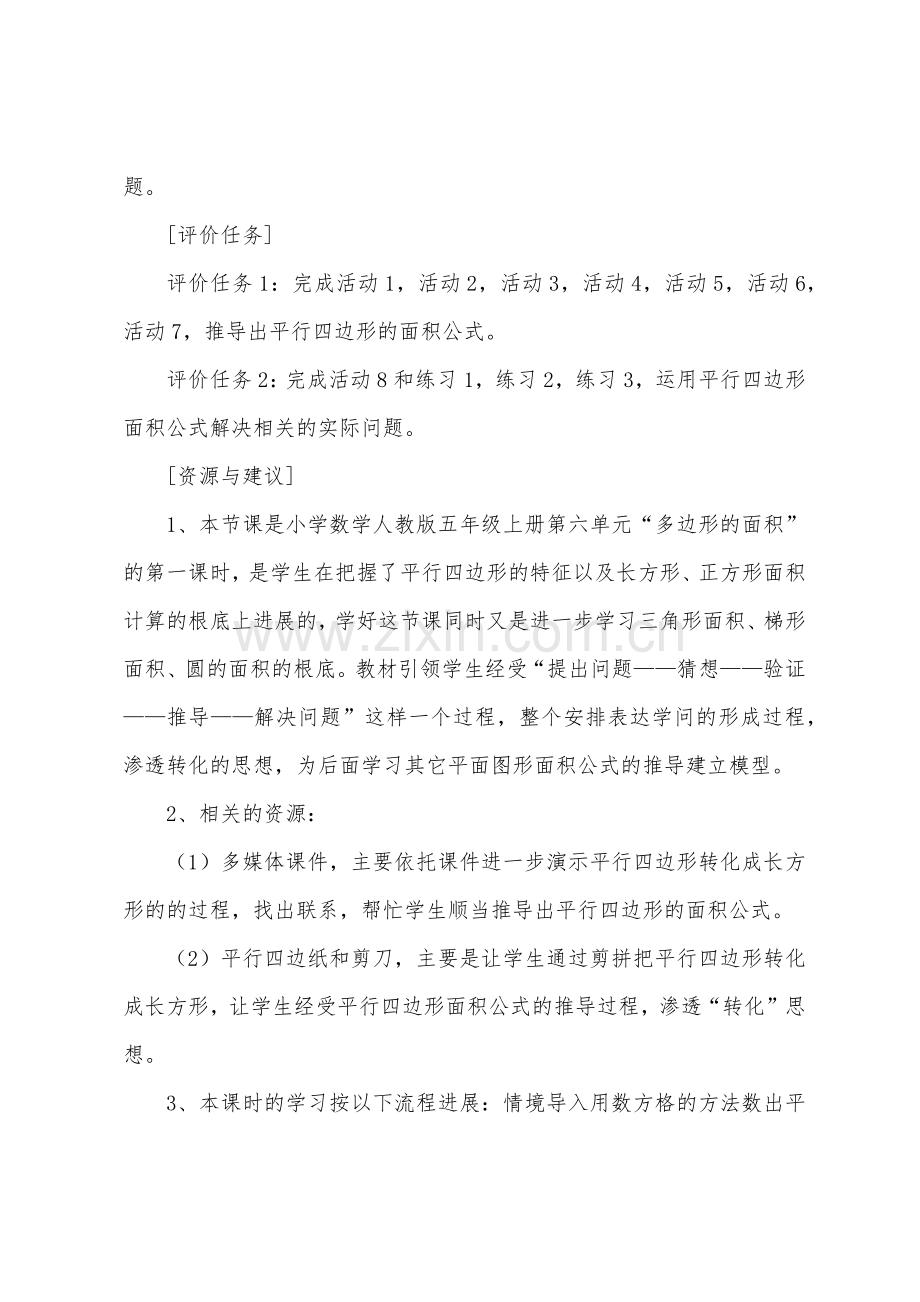 平行四边形的面积教学设计(通用9篇).docx_第2页
