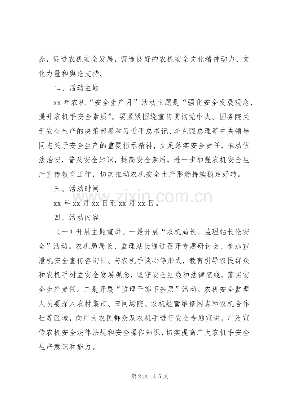 农机局安全生产月活动方案.docx_第2页
