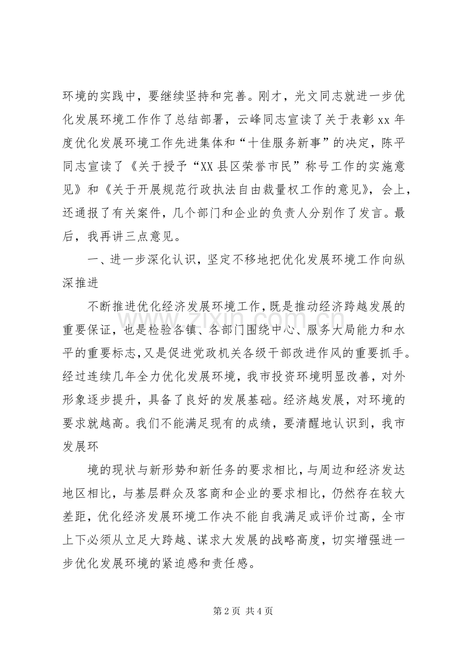 全市优化发展环境动员大会演讲稿.docx_第2页