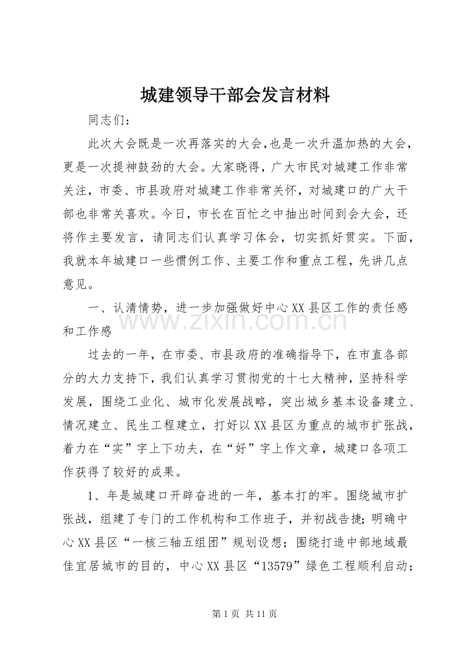 城建领导干部会发言材料.docx_第1页