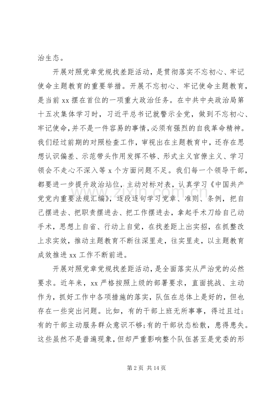 对照党章党规找差距研讨发言提纲两篇.docx_第2页