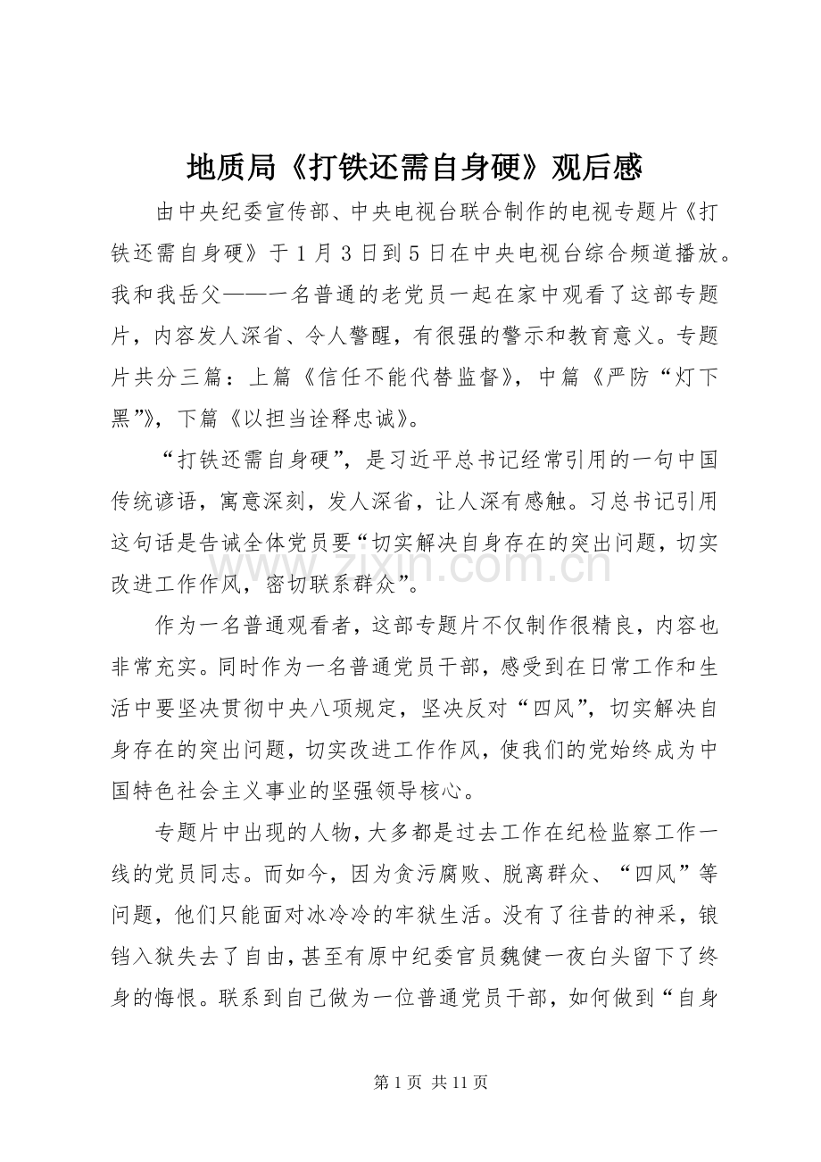 地质局《打铁还需自身硬》观后感 .docx_第1页