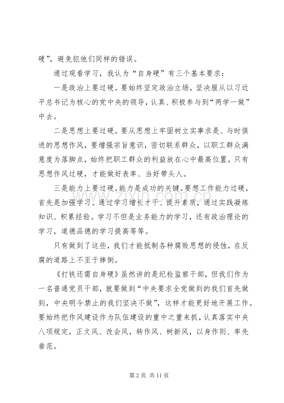 地质局《打铁还需自身硬》观后感 .docx_第2页