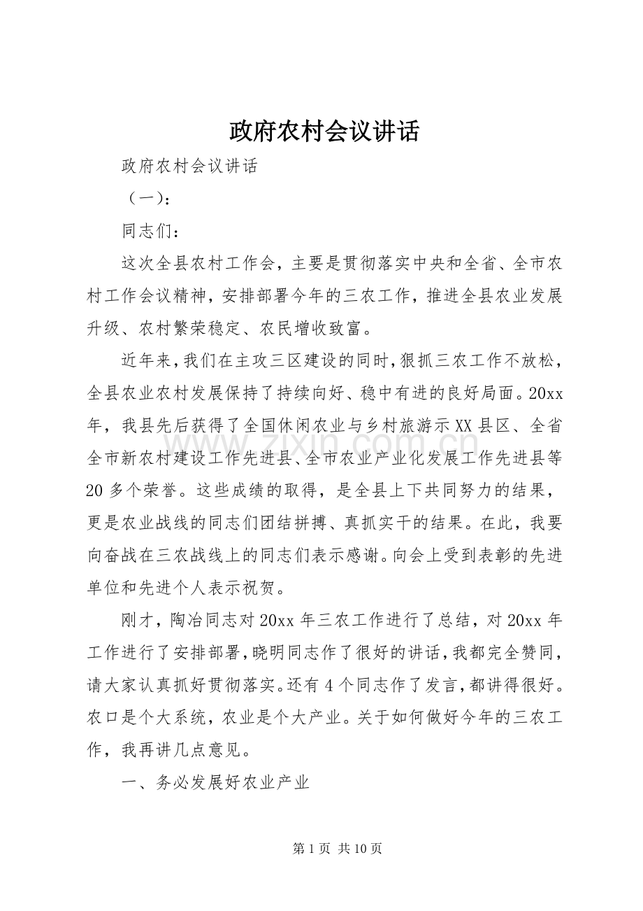 政府农村会议讲话.docx_第1页