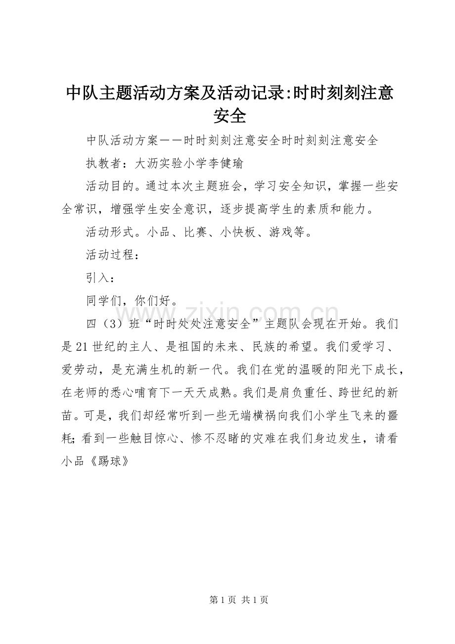 中队主题活动实施方案及活动记录-时时刻刻注意安全.docx_第1页