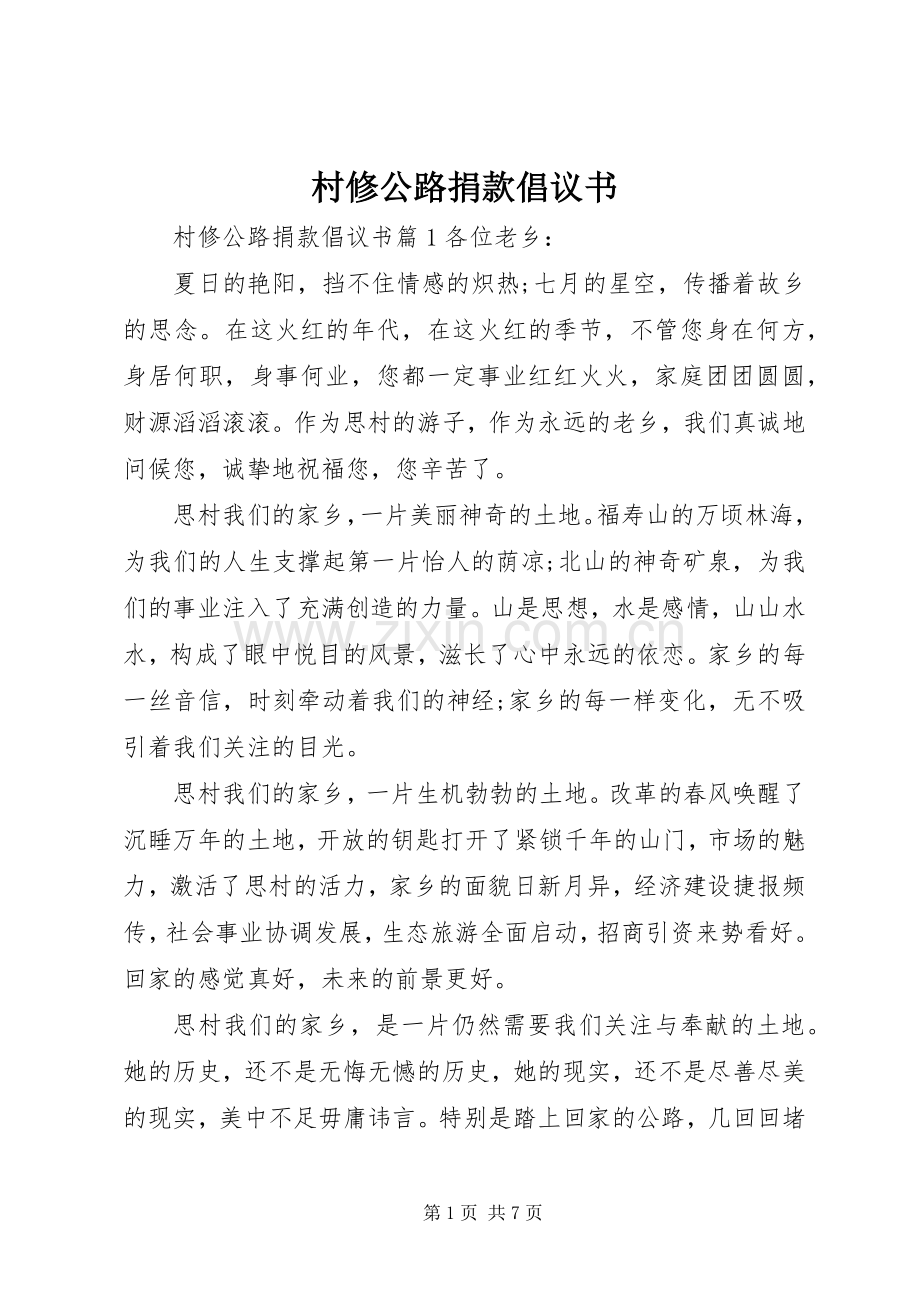 村修公路捐款倡议书.docx_第1页