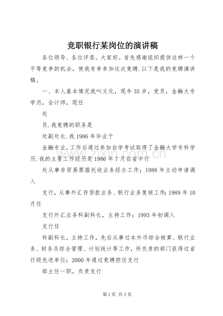 竞职银行某岗位的演讲稿.docx_第1页