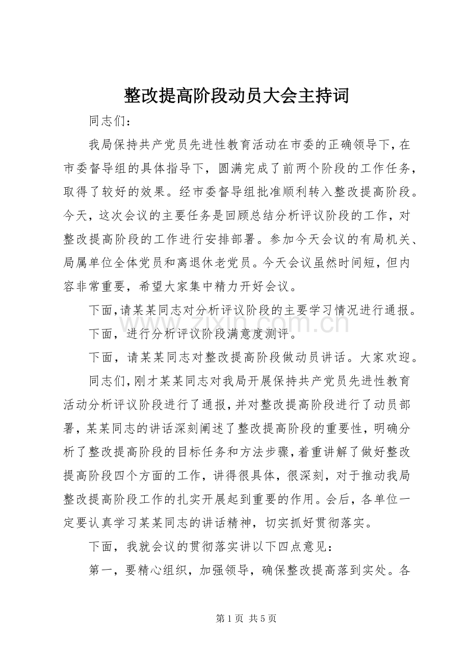 整改提高阶段动员大会主持词.docx_第1页