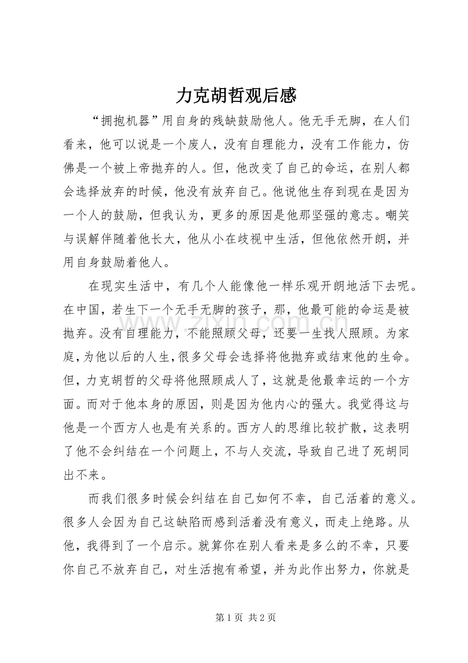 力克胡哲观后感 .docx_第1页