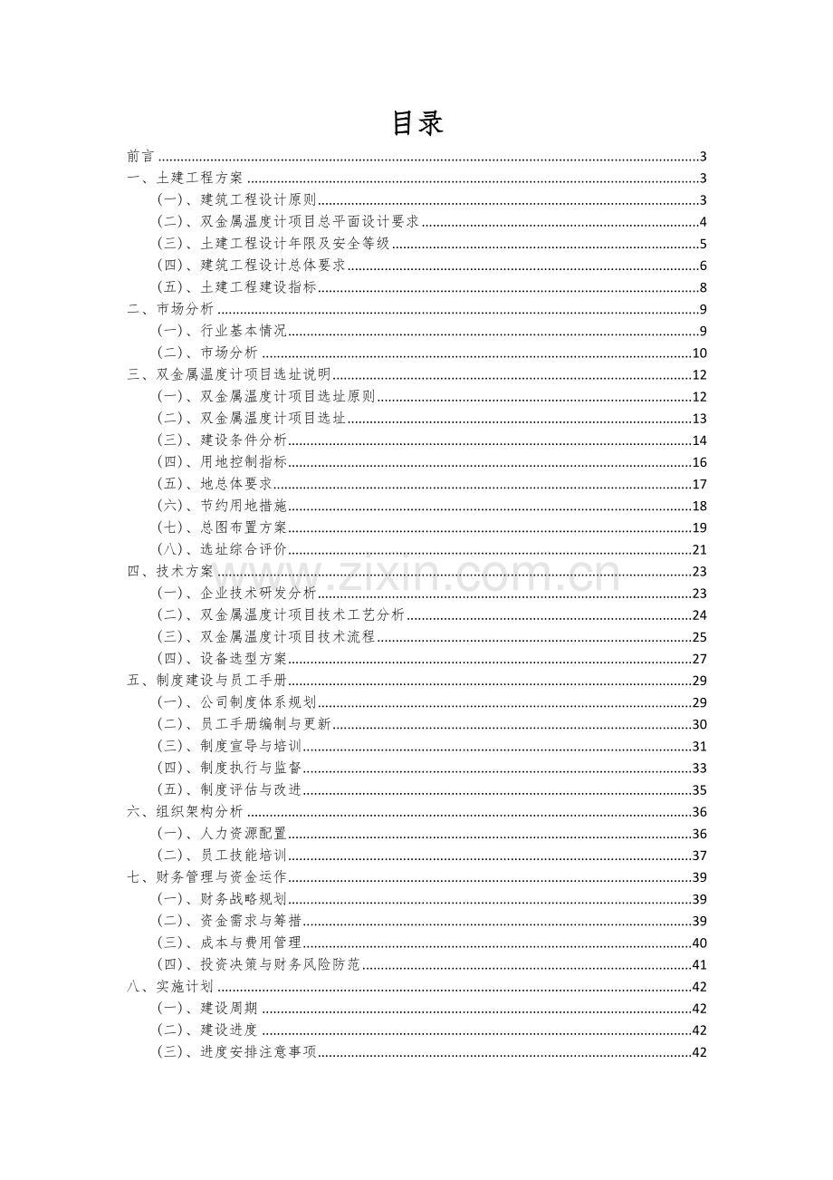 2024年双金属温度计项目投资分析及可行性报告.docx_第2页