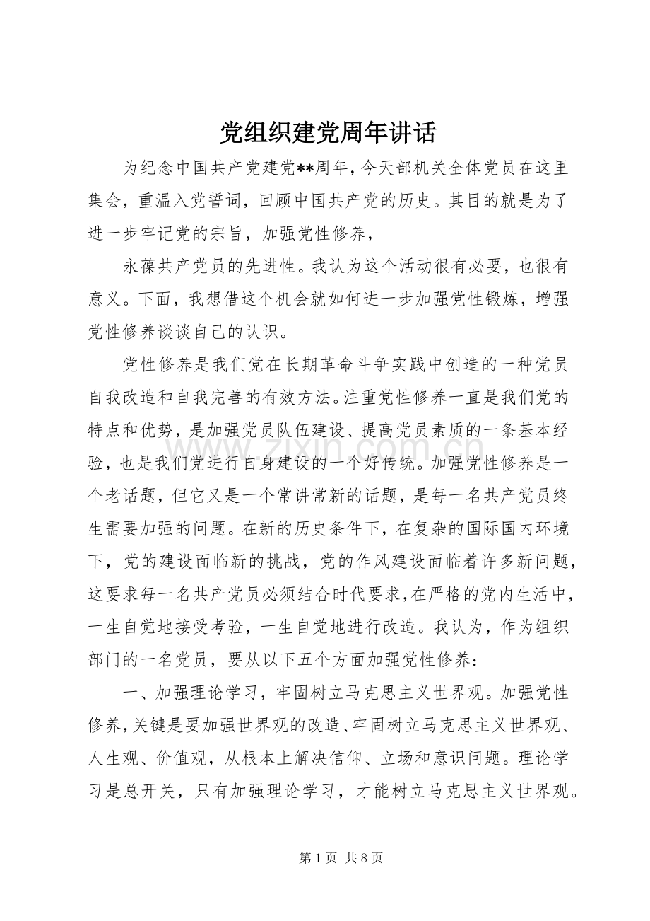 党组织建党周年讲话.docx_第1页