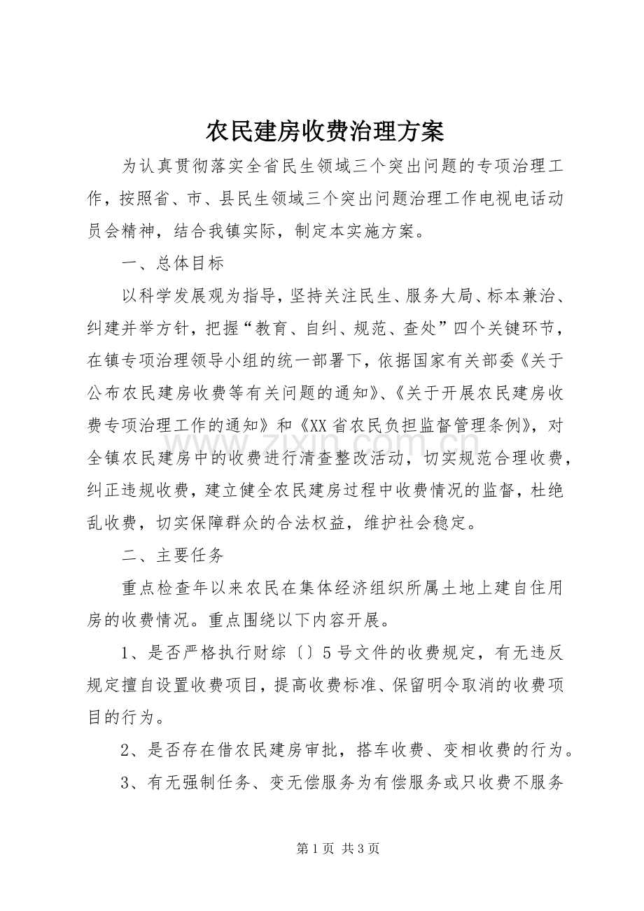 农民建房收费治理实施方案.docx_第1页