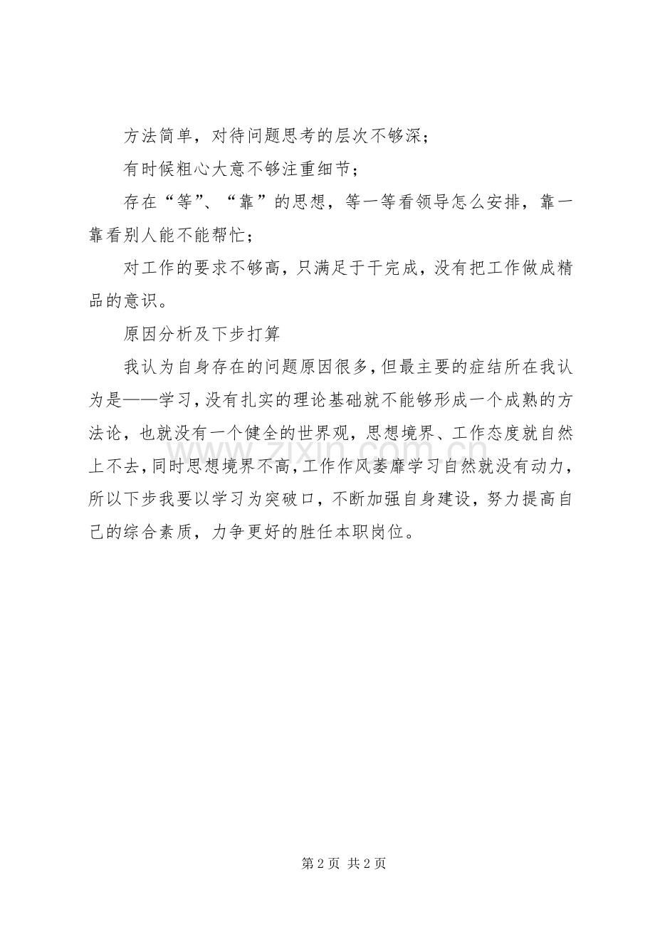 在批评与自我批评座谈会上的发言稿.docx_第2页