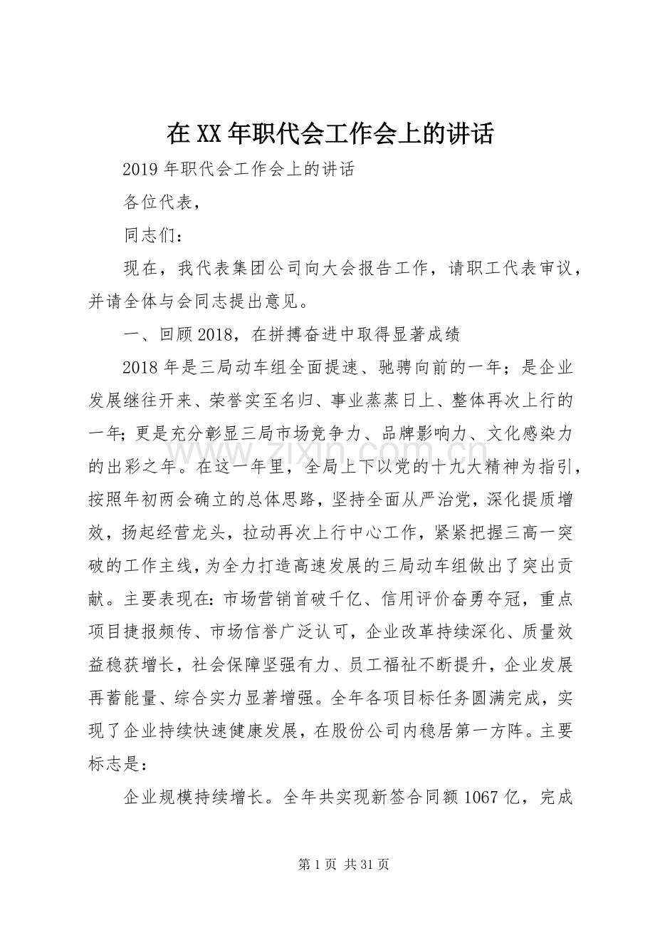 在XX年职代会工作会上的讲话.docx_第1页