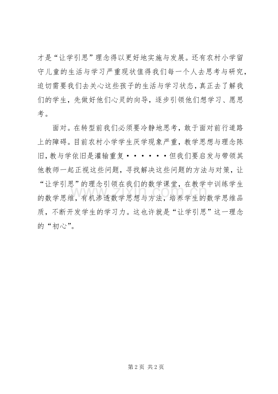 让学引思发言稿.docx_第2页